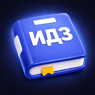 Иконка приложения ИДЗ Рябушко Решебник