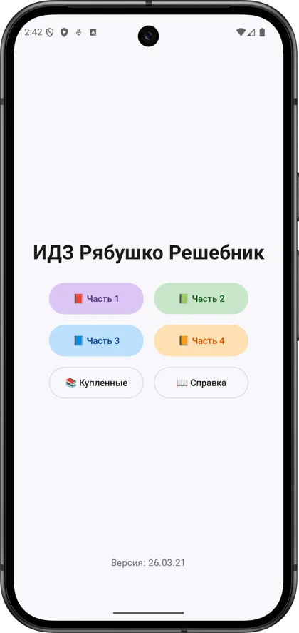 Главный экран приложения ИДЗ Рябушко Решебник