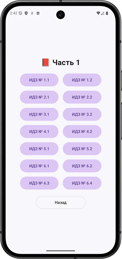Экран части 1 в приложении