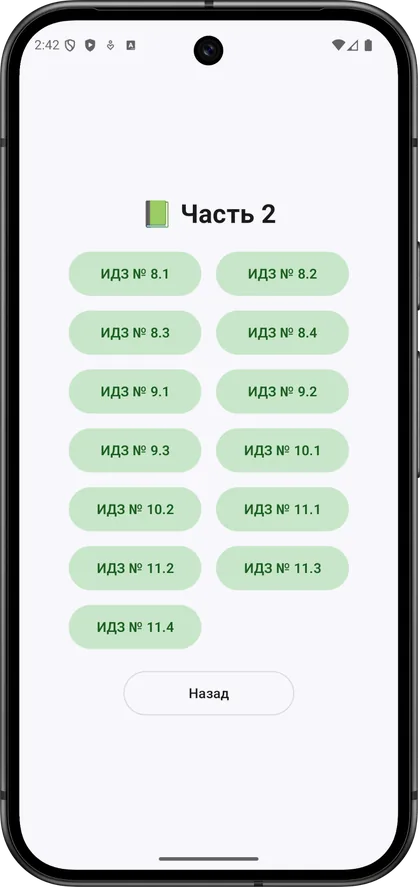 Экран части 2 в приложении