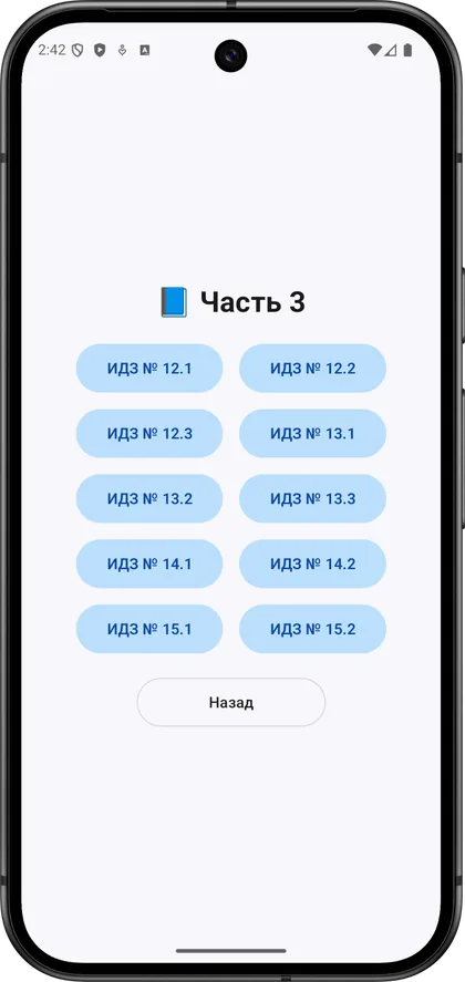 Экран части 3 в приложении