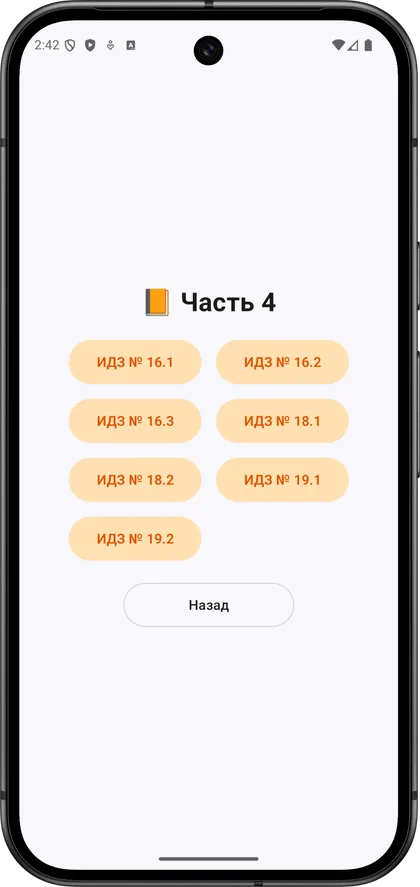 Экран части 4 в приложении